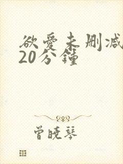 欲爱未删减版120分钟