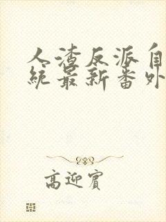 人渣反派自救系统最新番外