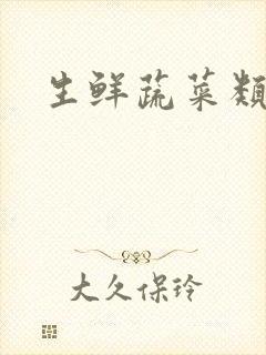 生鲜蔬菜类配送