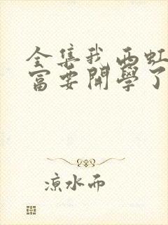 全集我西虹市首富要开学了