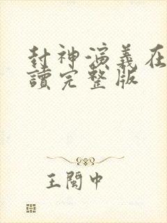 封神演义在线阅读完整版