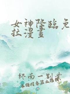 女神降临免费下拉漫画