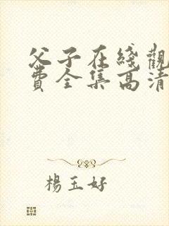 父子在线观看免费全集高清完整版