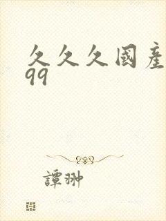 久久久国产精品99