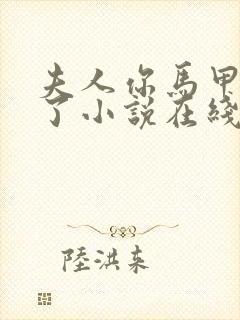 夫人你马甲又掉了小说在线阅读全文