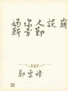 妈你人设崩了最新章节