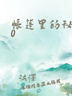 帐篷里的秘密50