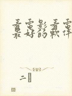 看电影看电视剧最好的软件