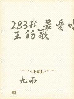 283我最爱唱主的歌