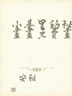 小巷里的秘密漫画画免费画完整