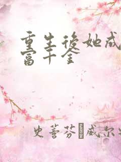 重生后她成了首富千金