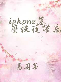 iphone怎么恢复备忘录