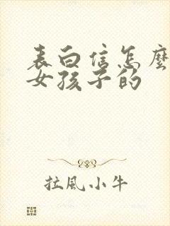 表白信怎么写给女孩子的