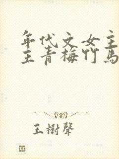 年代文女主和男主青梅竹马