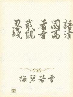 忍武者国语版在线观看高清