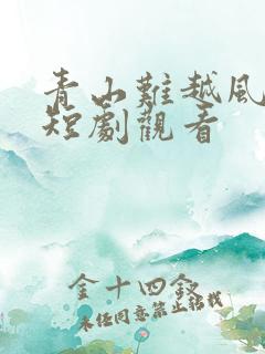 青山难越风掠去短剧观看