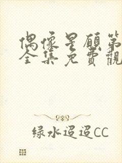 偶像星愿第二季全集免费观看