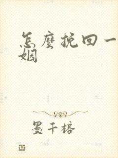 怎么挽回一个婚姻