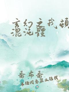 玄幻之我顿悟了混沌体