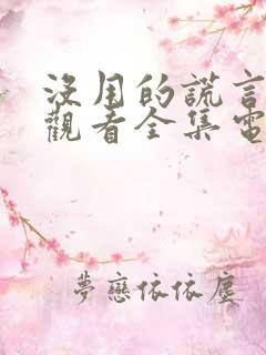 没用的谎言免费观看全集电视剧