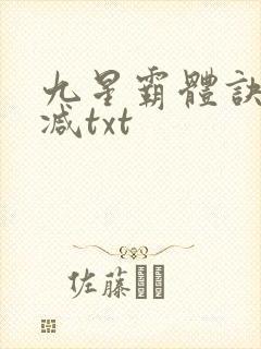 九星霸体诀无删减txt