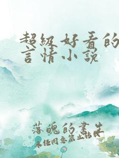 超级好看的现代言情小说