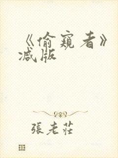 《偷窥者》未删减版