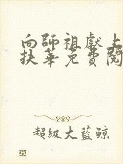 向师祖献上咸鱼扶华免费阅读小说