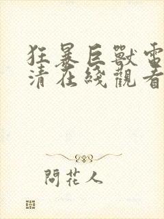 狂暴巨兽电影高清在线观看