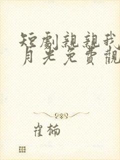 短剧亲亲我的白月光免费观看全集