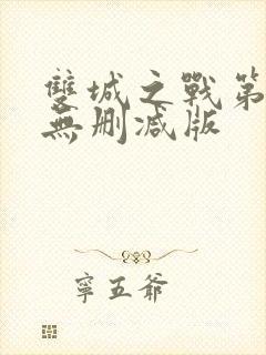 双城之战第一季无删减版