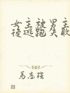 女主被男主囚禁后逃跑失败惩罚小说