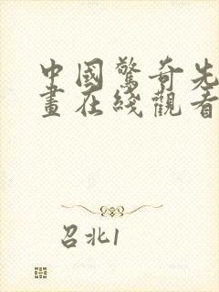 中国惊奇先生漫画在线观看免费