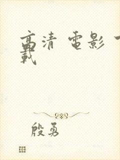 高清 电影 下载