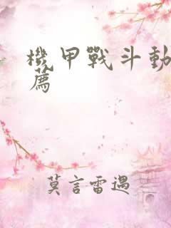 机甲战斗动漫推荐