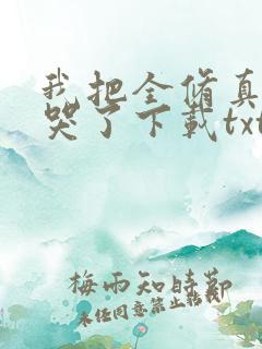 我把全修真界卷哭了下载txt完整版