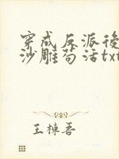 穿成反派后我靠沙雕苟活txt