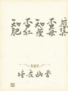 知否知否应是绿肥红瘦每集剧情