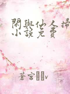 闲与仙人扫落花小说免费