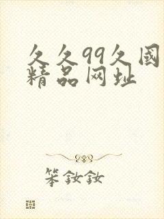 久久99久国产精品网址