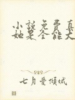 小说免费真千金她是全能大佬