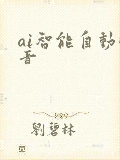 ai智能自动配音