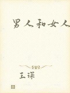 男人和女人弄逼