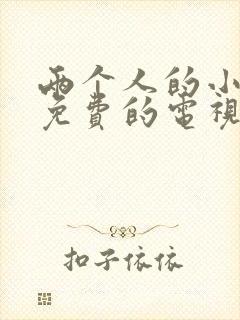 两个人的小森林免费的电视剧