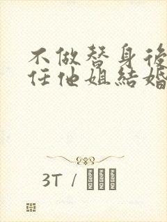 不做替身后和前任他姐结婚了