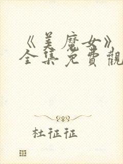 《美魔女》动漫全集免费观看动漫版