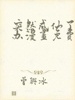 突然成仙了怎么办漫画免费观看下拉式