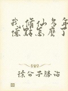 我,修仙多年强亿点怎么了短剧免费看