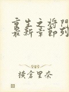 重生之将门毒后最新章节列表最