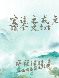 官道之戒免费阅读全文txt